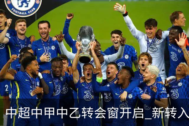 中超中甲中乙转会窗开启 新转入国内球员没有名额限制