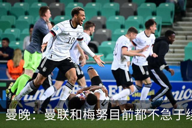 曼晚：曼联和梅努目前都不急于续约