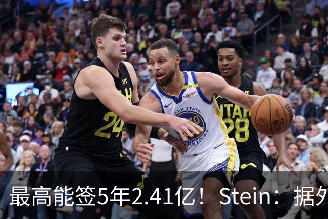 最高能签5年2.41亿！Stein：据外界预测湖人将在休赛期续约里夫斯