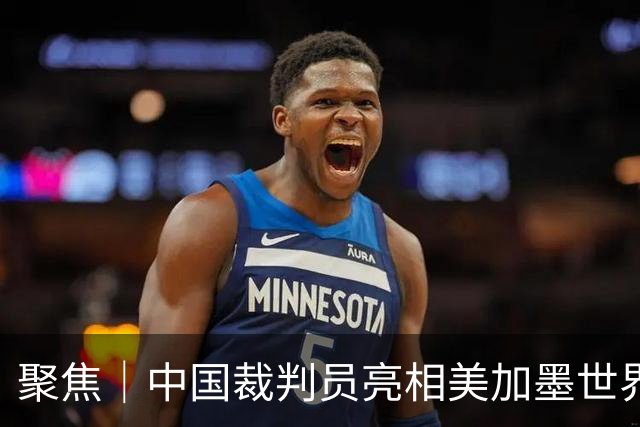 聚焦｜中国裁判员亮相美加墨世界杯，傅明完成个人执裁首秀
