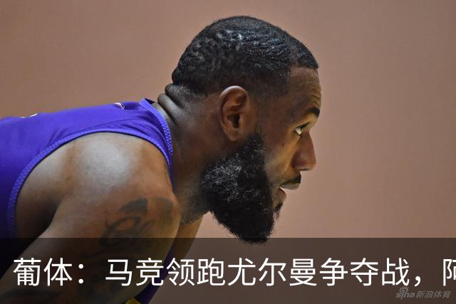 葡体：马竞领跑尤尔曼争夺战，阿莫林可能会让米兰加入竞争
