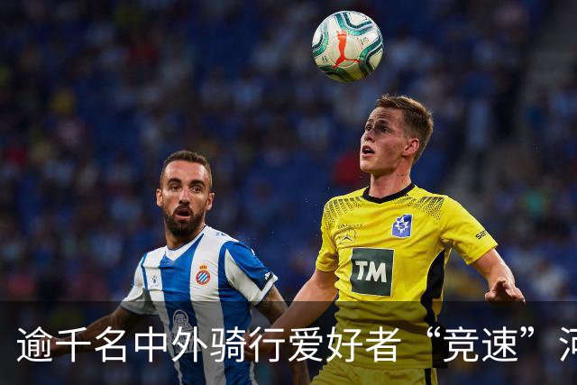 逾千名中外骑行爱好者“竞速”河北邢台