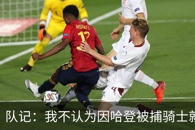 队记：我不认为因哈登被捕骑士就会抛弃他 估计还是2年6000万合同